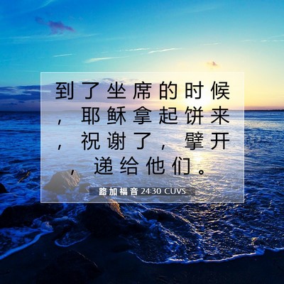 Picture 07 - 路 加 福 音 24:30 CUVS - 到 了 坐 席 的 时 候 ， 耶 稣 拿 起 - Bible Verse Picture