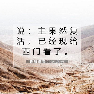 Picture 07 - 路 加 福 音 24:34 CUVS - 说 ： 主 果 然 复 活 ， 已 经 现 给 - Bible Verse Picture