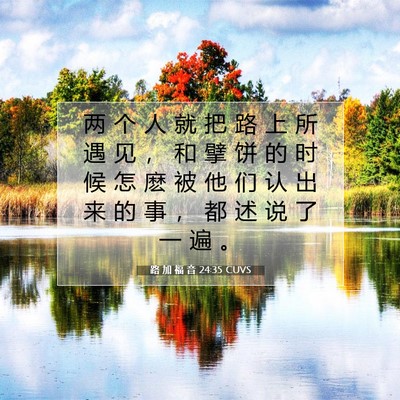Picture 07 - 路 加 福 音 24:35 CUVS - 两 个 人 就 把 路 上 所 遇 见 ， 和 - Bible Verse Picture