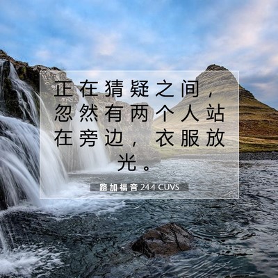 Picture 07 - 路 加 福 音 24:4 CUVS - 正 在 猜 疑 之 间 ， 忽 然 有 两 个 - Bible Verse Picture