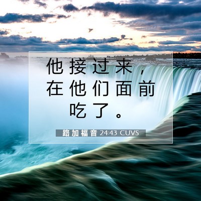 Picture 07 - 路 加 福 音 24:43 CUVS - 他 接 过 来 ， 在 他 们 面 前 吃 了 - Bible Verse Picture