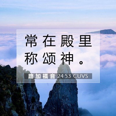 Picture 07 - 路 加 福 音 24:53 CUVS - 常 在 殿 里 称 颂 神 - Bible Verse Picture