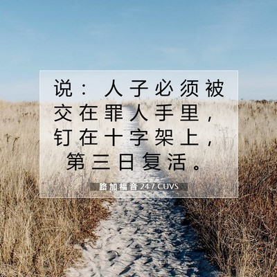 Picture 07 - 路 加 福 音 24:7 CUVS - 说 ： 人 子 必 须 被 交 在 罪 人 手 - Bible Verse Picture