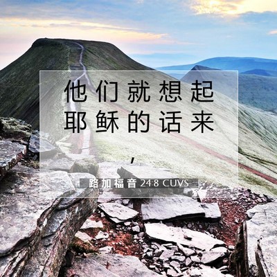 Picture 07 - 路 加 福 音 24:8 CUVS - 他 们 就 想 起 耶 稣 的 话 来 - Bible Verse Picture