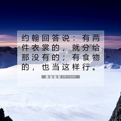 Picture 07 - 路 加 福 音 3:11 CUVS - 约 翰 回 答 说 ： 有 两 件 衣 裳 的 - Bible Verse Picture