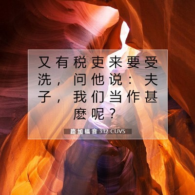 Picture 07 - 路 加 福 音 3:12 CUVS - 又 有 税 吏 来 要 受 洗 ， 问 他 说 - Bible Verse Picture