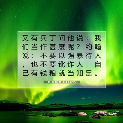 Picture 07 - 路 加 福 音 3:14 CUVS - 又 有 兵 丁 问 他 说 ： 我 们 当 作 - Bible Verse Picture
