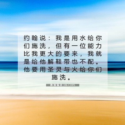 Picture 07 - 路 加 福 音 3:16 CUVS - 约 翰 说 ： 我 是 用 水 给 你 们 施 - Bible Verse Picture
