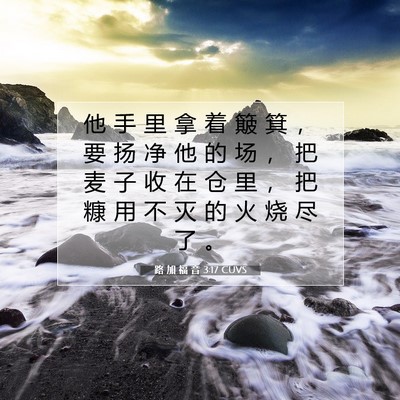 Picture 07 - 路 加 福 音 3:17 CUVS - 他 手 里 拿 着 簸 箕 ， 要 扬 净 他 - Bible Verse Picture