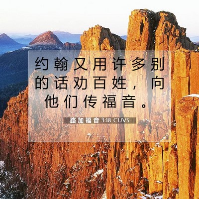 Picture 07 - 路 加 福 音 3:18 CUVS - 约 翰 又 用 许 多 别 的 话 劝 百 姓 - Bible Verse Picture