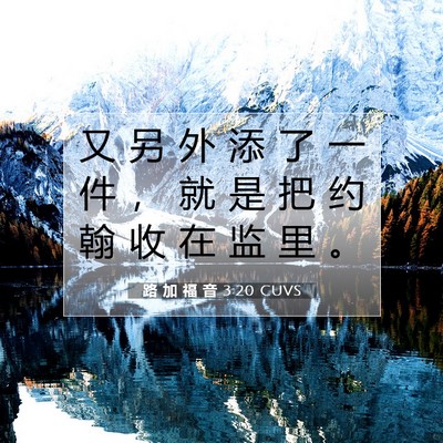 Picture 07 - 路 加 福 音 3:20 CUVS - 又 另 外 添 了 一 件 ， 就 是 把 约 - Bible Verse Picture