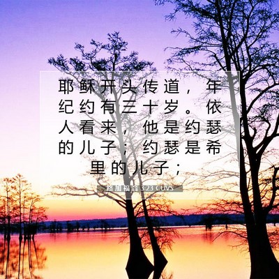 Picture 07 - 路 加 福 音 3:23 CUVS - 耶 稣 开 头 传 道 ， 年 纪 约 有 三 - Bible Verse Picture