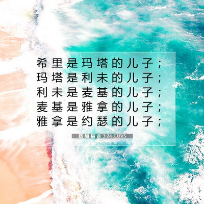 Picture 07 - 路 加 福 音 3:24 CUVS - 希 里 是 玛 塔 的 儿 子 ； 玛 塔 是 - Bible Verse Picture
