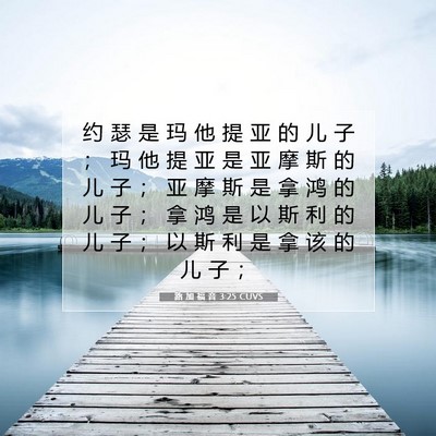 Picture 07 - 路 加 福 音 3:25 CUVS - 约 瑟 是 玛 他 提 亚 的 儿 子 ； 玛 - Bible Verse Picture