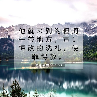 Picture 07 - 路 加 福 音 3:3 CUVS - 他 就 来 到 约 但 河 一 带 地 方 ， - Bible Verse Picture