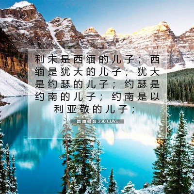 Picture 07 - 路 加 福 音 3:30 CUVS - 利 未 是 西 缅 的 儿 子 ； 西 缅 是 - Bible Verse Picture