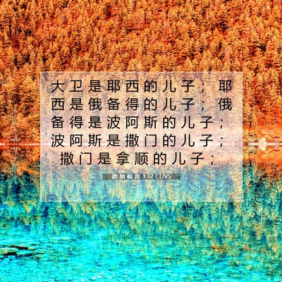 Picture 07 - 路 加 福 音 3:32 CUVS - 大 卫 是 耶 西 的 儿 子 ； 耶 西 是 - Bible Verse Picture