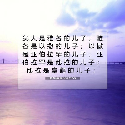 Picture 07 - 路 加 福 音 3:34 CUVS - 犹 大 是 雅 各 的 儿 子 ； 雅 各 是 - Bible Verse Picture