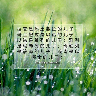 Picture 07 - 路 加 福 音 3:37 CUVS - 拉 麦 是 玛 土 撒 拉 的 儿 子 ； 玛 - Bible Verse Picture