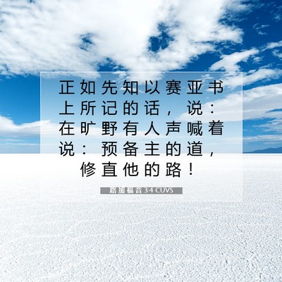 Picture 07 - 路 加 福 音 3:4 CUVS - 正 如 先 知 以 赛 亚 书 上 所 记 的 - Bible Verse Picture