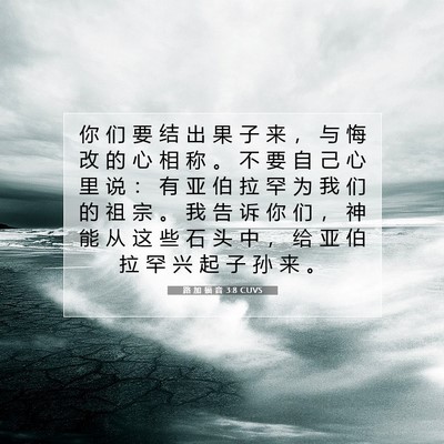 Picture 07 - 路 加 福 音 3:8 CUVS - 你 们 要 结 出 果 子 来 ， 与 悔 改 - Bible Verse Picture