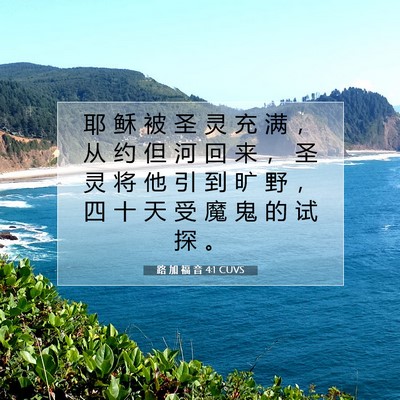 Picture 07 - 路 加 福 音 4:1 CUVS - 耶 稣 被 圣 灵 充 满 ， 从 约 但 河 - Bible Verse Picture