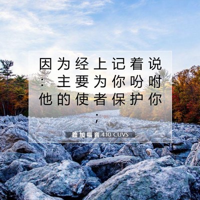 Picture 07 - 路 加 福 音 4:10 CUVS - 因 为 经 上 记 着 说 ： 主 要 为 你 - Bible Verse Picture
