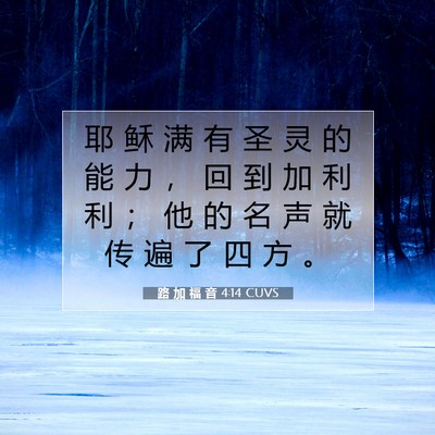 Picture 07 - 路 加 福 音 4:14 CUVS - 耶 稣 满 有 圣 灵 的 能 力 ， 回 到 - Bible Verse Picture