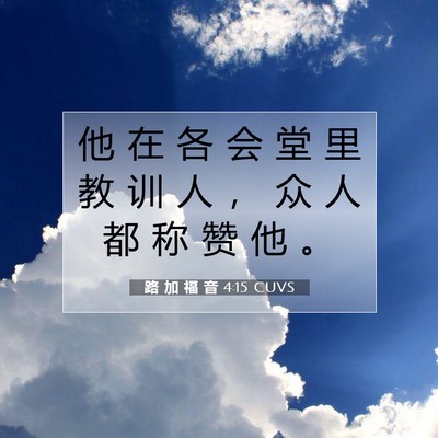 Picture 07 - 路 加 福 音 4:15 CUVS - 他 在 各 会 堂 里 教 训 人 ， 众 人 - Bible Verse Picture