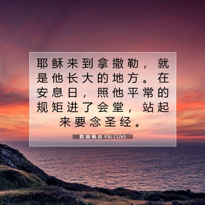 Picture 07 - 路 加 福 音 4:16 CUVS - 耶 稣 来 到 拿 撒 勒 ， 就 是 他 长 - Bible Verse Picture