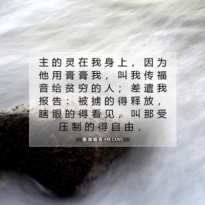 Picture 07 - 路 加 福 音 4:18 CUVS - 主 的 灵 在 我 身 上 ， 因 为 他 用 - Bible Verse Picture