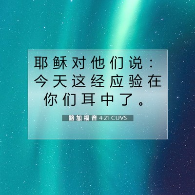 Picture 07 - 路 加 福 音 4:21 CUVS - 耶 稣 对 他 们 说 ： 今 天 这 经 应 - Bible Verse Picture