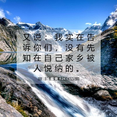 Picture 07 - 路 加 福 音 4:24 CUVS - 又 说 ： 我 实 在 告 诉 你 们 ， 没 - Bible Verse Picture