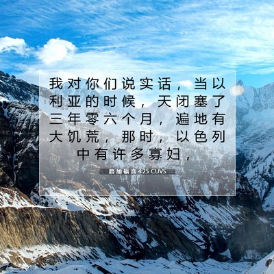 Picture 07 - 路 加 福 音 4:25 CUVS - 我 对 你 们 说 实 话 ， 当 以 利 亚 - Bible Verse Picture