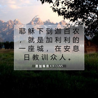 Picture 07 - 路 加 福 音 4:31 CUVS - 耶 稣 下 到 迦 百 农 ， 就 是 加 利 - Bible Verse Picture
