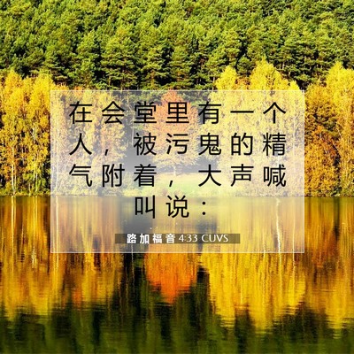 Picture 07 - 路 加 福 音 4:33 CUVS - 在 会 堂 里 有 一 个 人 ， 被 污 鬼 - Bible Verse Picture