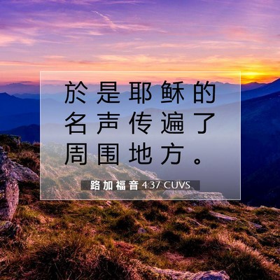 Picture 07 - 路 加 福 音 4:37 CUVS - 於 是 耶 稣 的 名 声 传 遍 了 周 围 - Bible Verse Picture