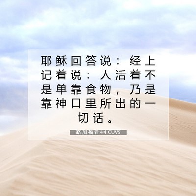 Picture 07 - 路 加 福 音 4:4 CUVS - 耶 稣 回 答 说 ： 经 上 记 着 说 ： - Bible Verse Picture