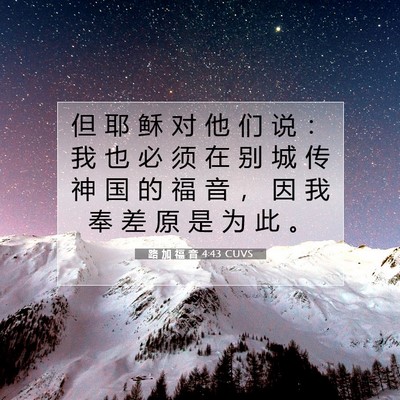 Picture 07 - 路 加 福 音 4:43 CUVS - 但 耶 稣 对 他 们 说 ： 我 也 必 须 - Bible Verse Picture