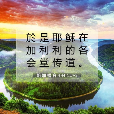 Picture 07 - 路 加 福 音 4:44 CUVS - 於 是 耶 稣 在 加 利 利 的 各 会 堂 - Bible Verse Picture