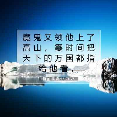 Picture 07 - 路 加 福 音 4:5 CUVS - 魔 鬼 又 领 他 上 了 高 山 ， 霎 时 - Bible Verse Picture