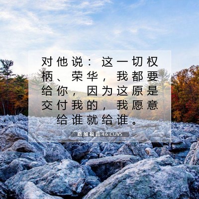 Picture 07 - 路 加 福 音 4:6 CUVS - 对 他 说 ： 这 一 切 权 柄 、 荣 华 - Bible Verse Picture