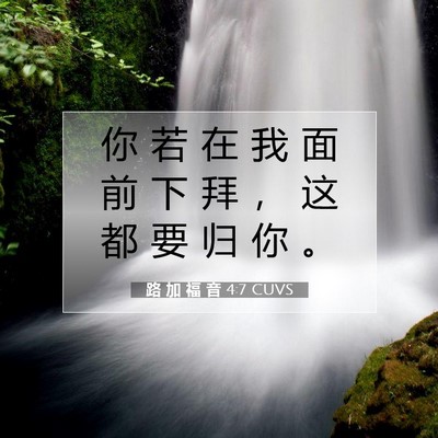 Picture 07 - 路 加 福 音 4:7 CUVS - 你 若 在 我 面 前 下 拜 ， 这 都 要 - Bible Verse Picture