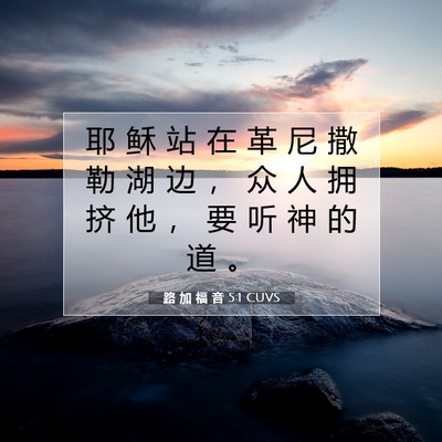 Picture 07 - 路 加 福 音 5:1 CUVS - 耶 稣 站 在 革 尼 撒 勒 湖 边 ， 众 - Bible Verse Picture