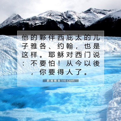 Picture 07 - 路 加 福 音 5:10 CUVS - 他 的 夥 伴 西 庇 太 的 儿 子 雅 各 - Bible Verse Picture