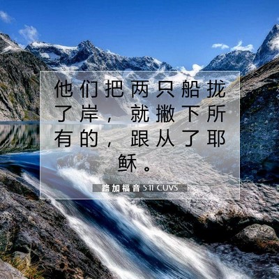Picture 07 - 路 加 福 音 5:11 CUVS - 他 们 把 两 只 船 拢 了 岸 ， 就 撇 - Bible Verse Picture