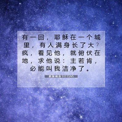 Picture 07 - 路 加 福 音 5:12 CUVS - 有 一 回 ， 耶 稣 在 一 个 城 里 ， - Bible Verse Picture