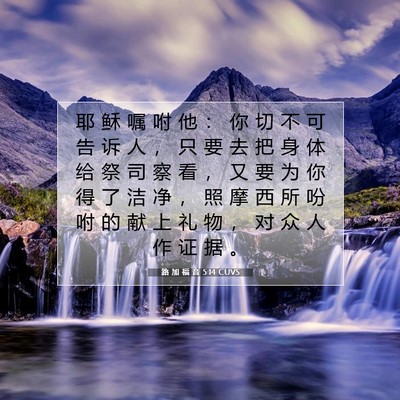 Picture 07 - 路 加 福 音 5:14 CUVS - 耶 稣 嘱 咐 他 ： 你 切 不 可 告 诉 - Bible Verse Picture