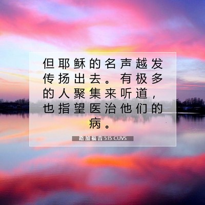 Picture 07 - 路 加 福 音 5:15 CUVS - 但 耶 稣 的 名 声 越 发 传 扬 出 去 - Bible Verse Picture