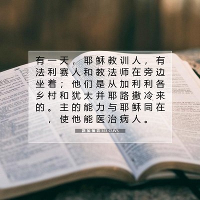 Picture 07 - 路 加 福 音 5:17 CUVS - 有 一 天 ， 耶 稣 教 训 人 ， 有 法 - Bible Verse Picture